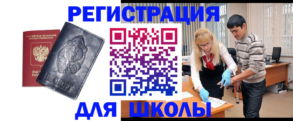 прописка для школы в Люберцах